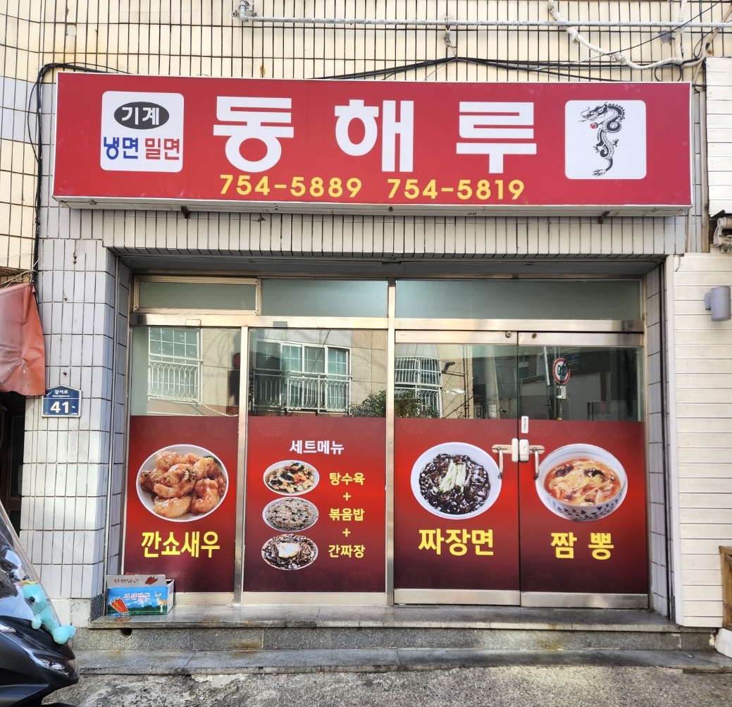 동해루