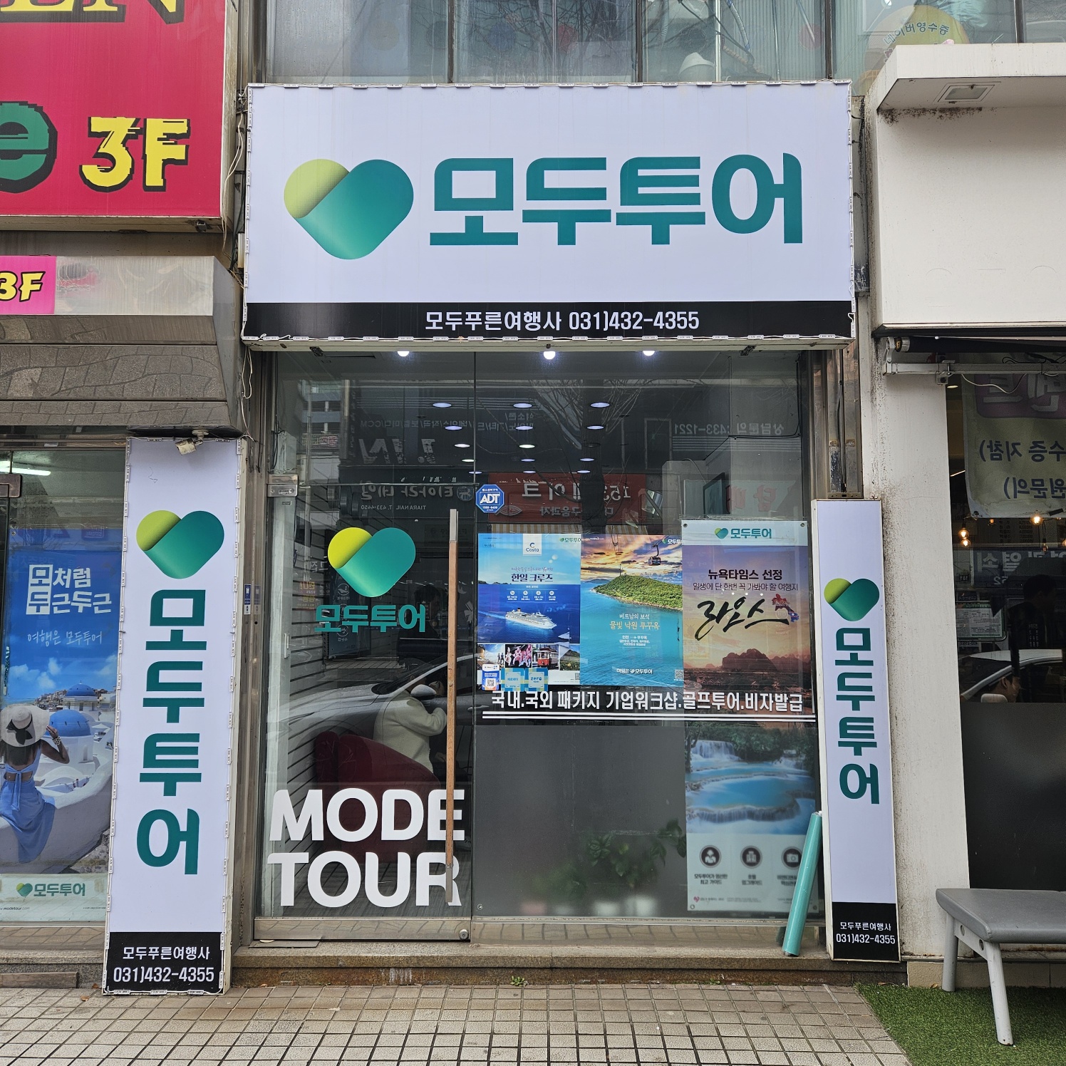 모두투어 모두푸른여행사