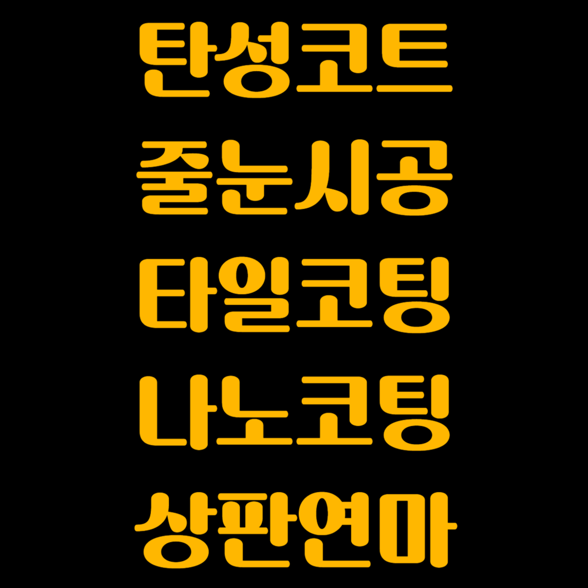 칠과줄눈엔코팅