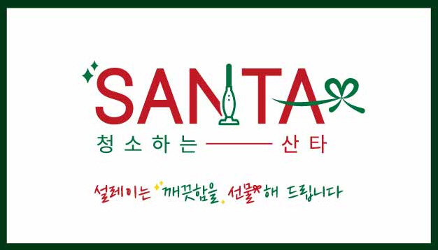 청소하는 산타