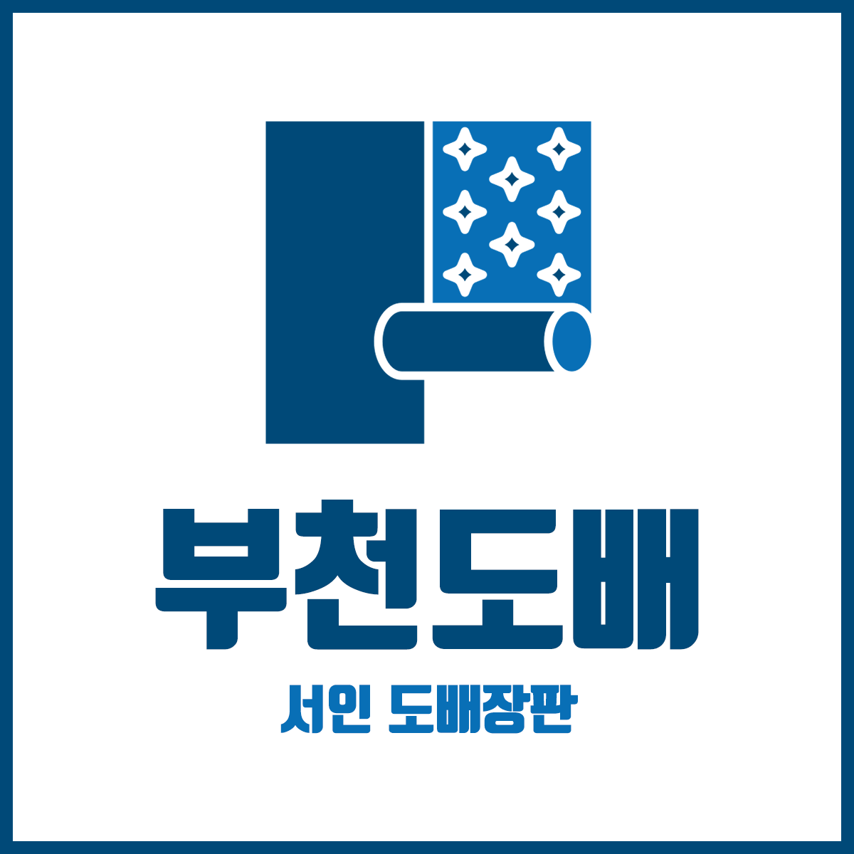 부천도배