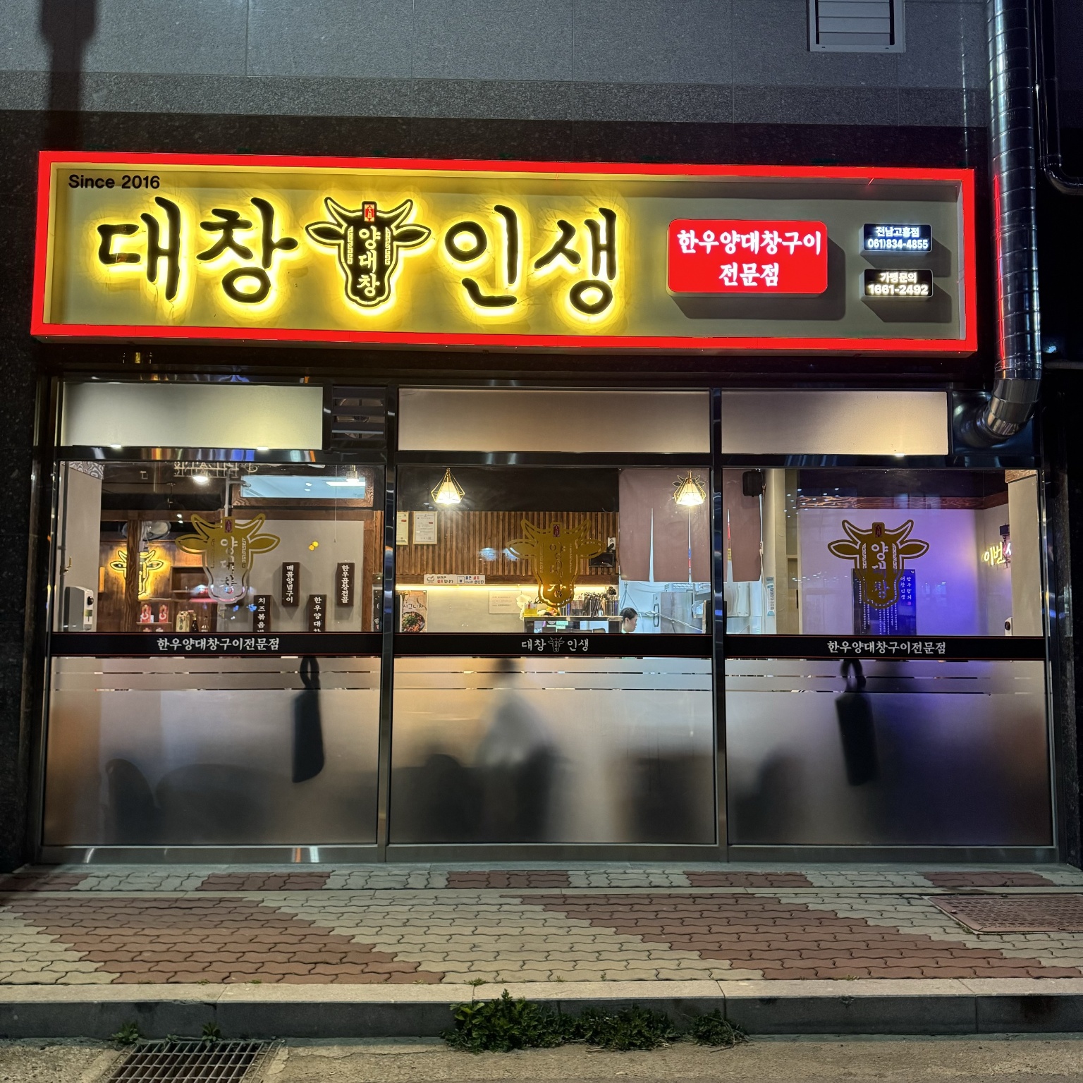 대창인생 전남고흥점
