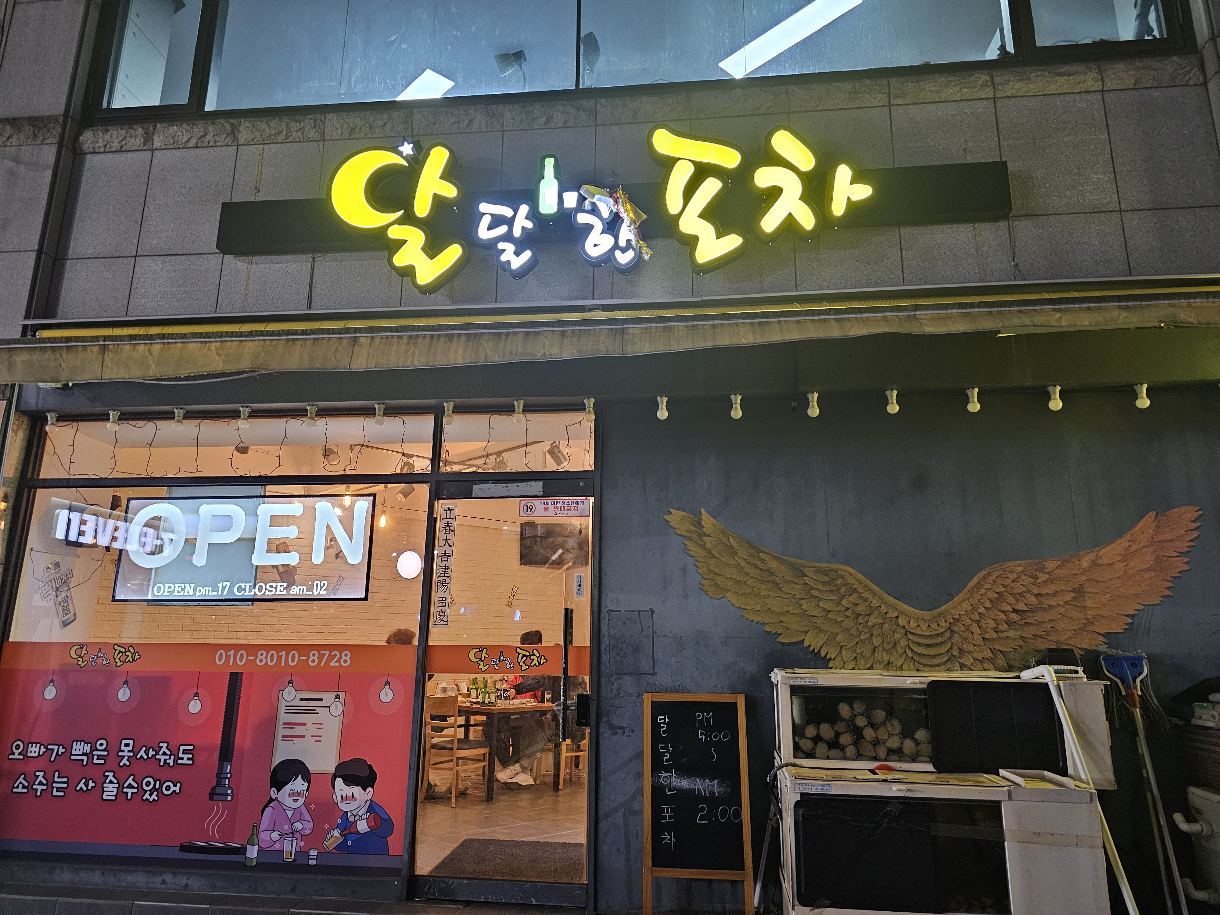 달달한포차