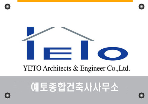 예토종합건축사사무소