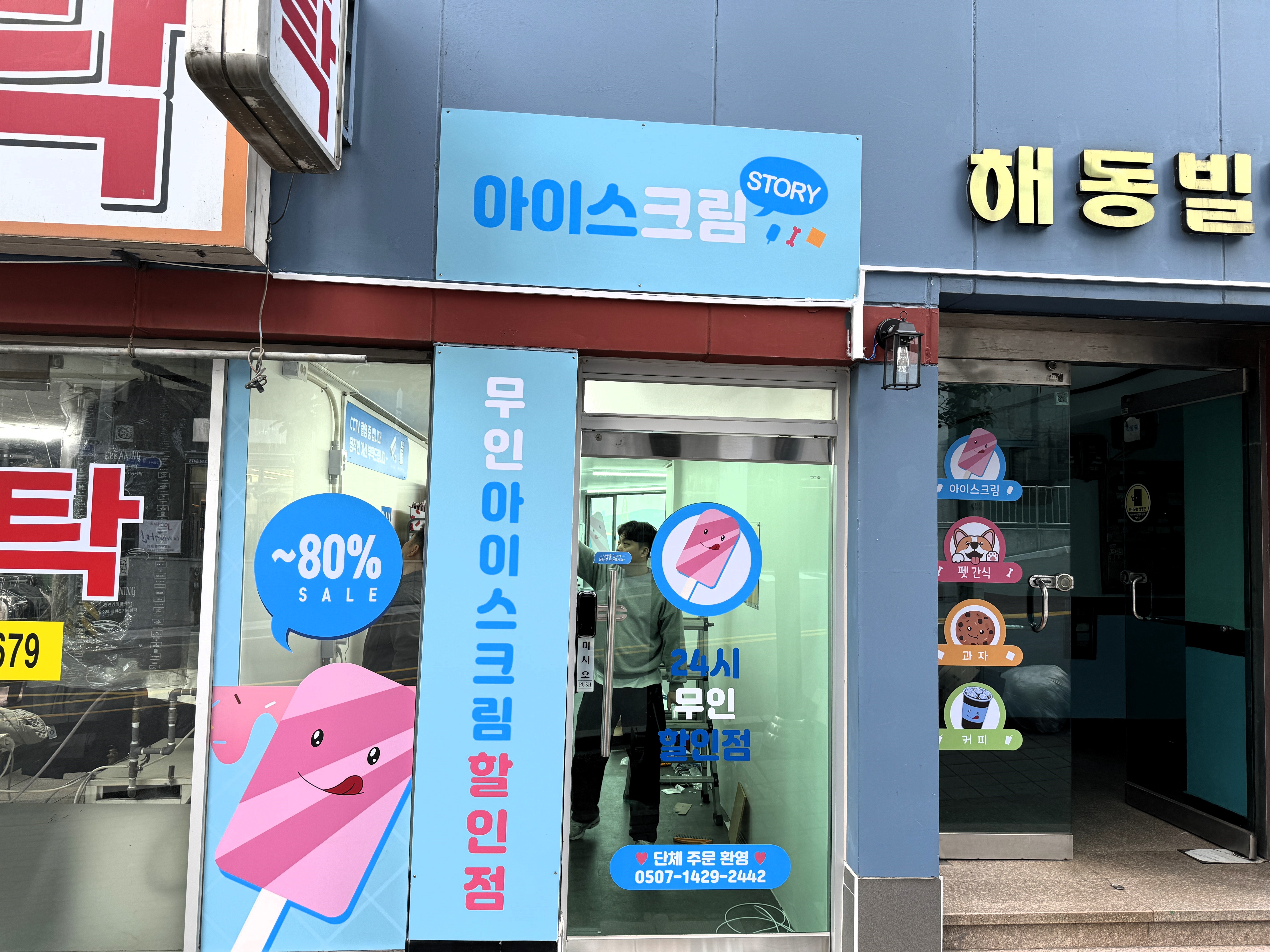 아이스크림스토리 부산송도점