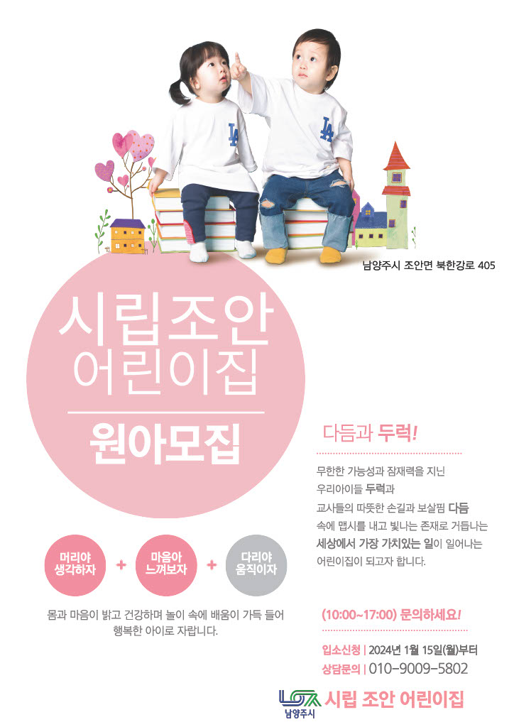 시립 조안어린이집