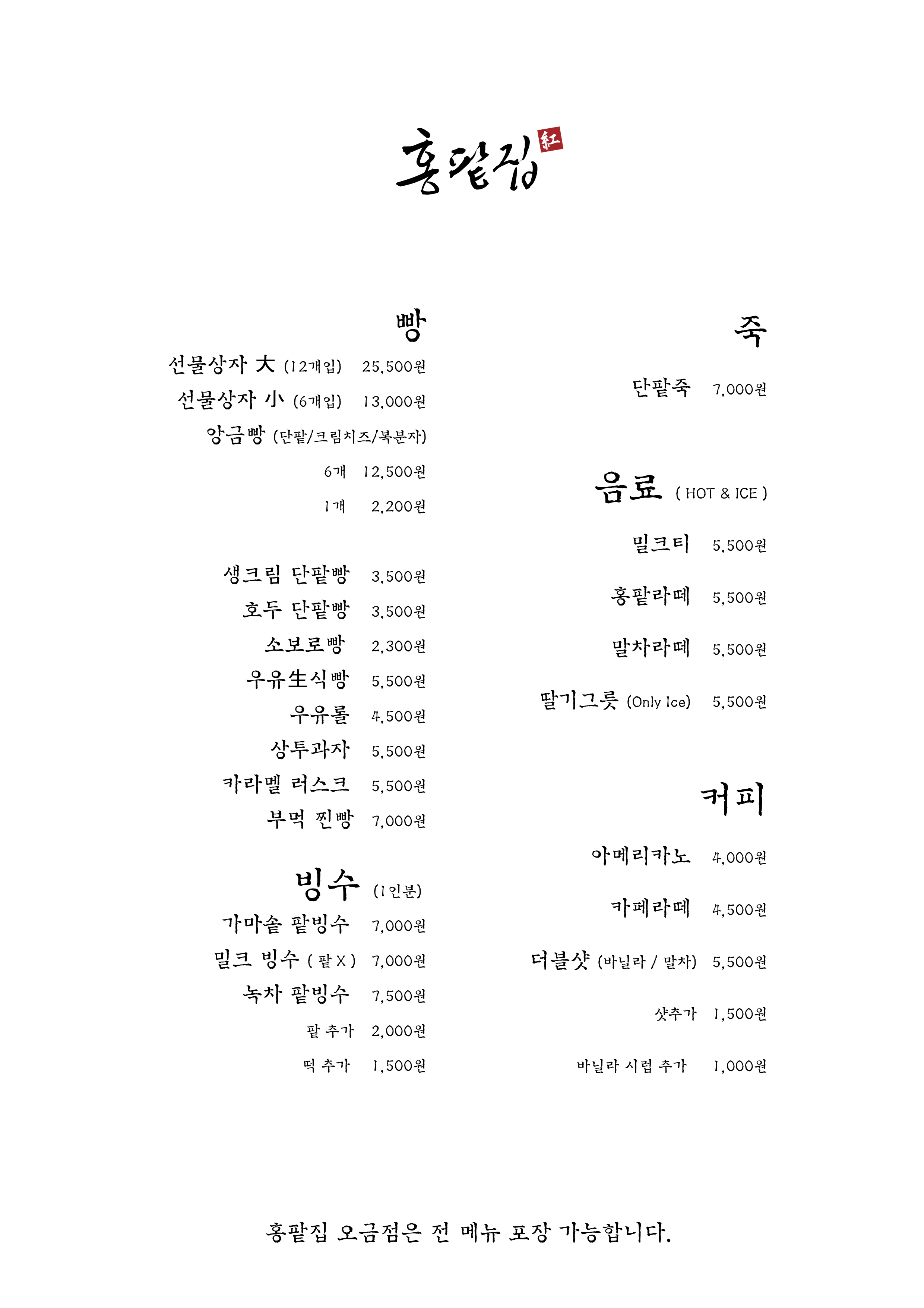 홍팥집 오금점
