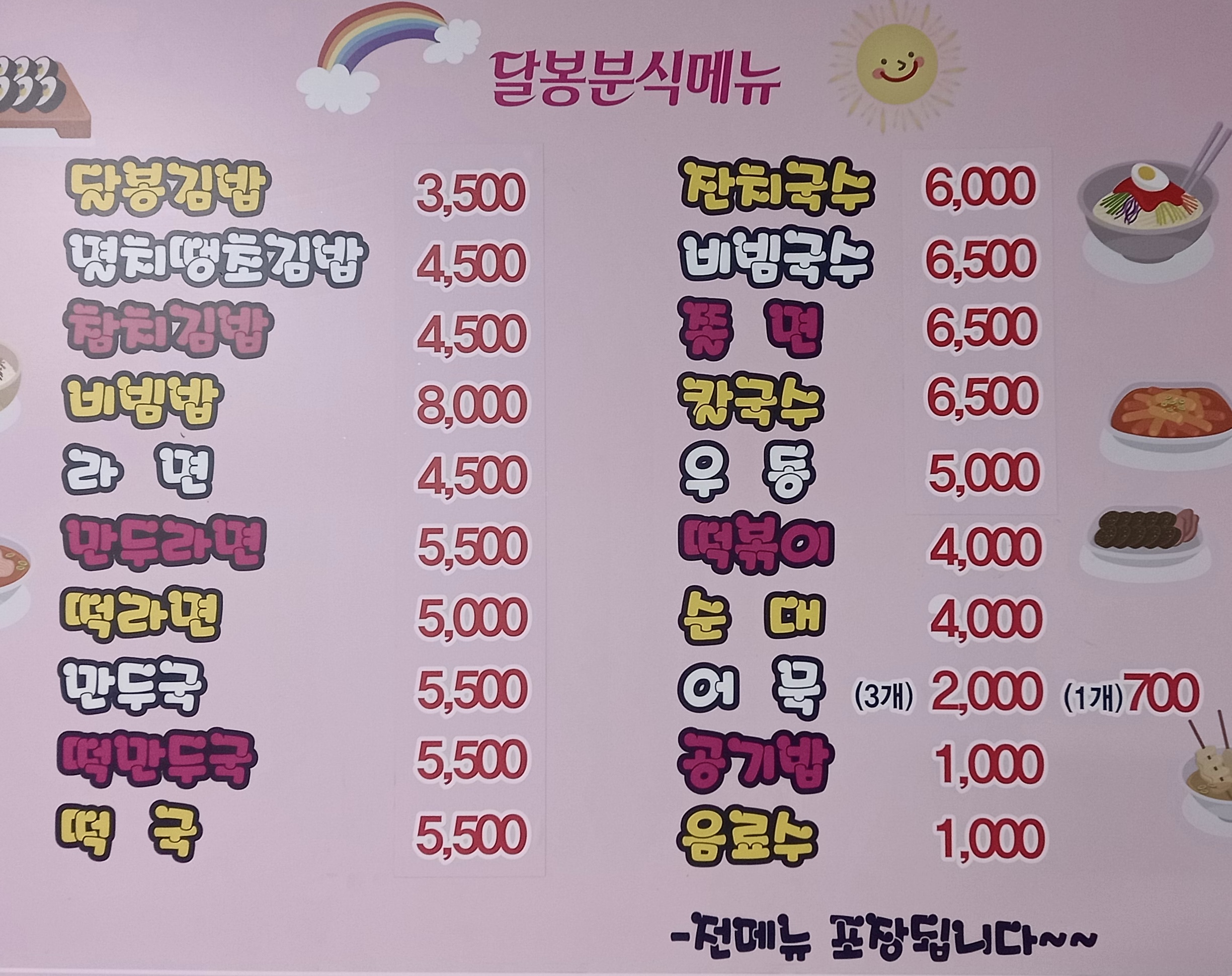 달봉분식