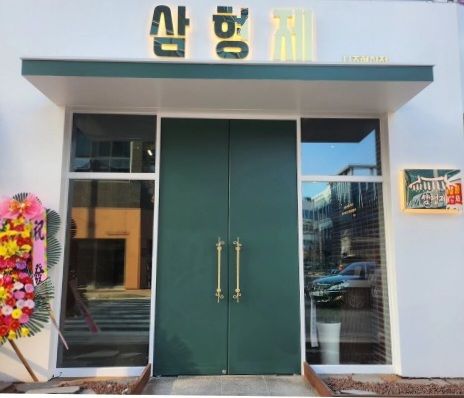 삼형제 나주혁신점