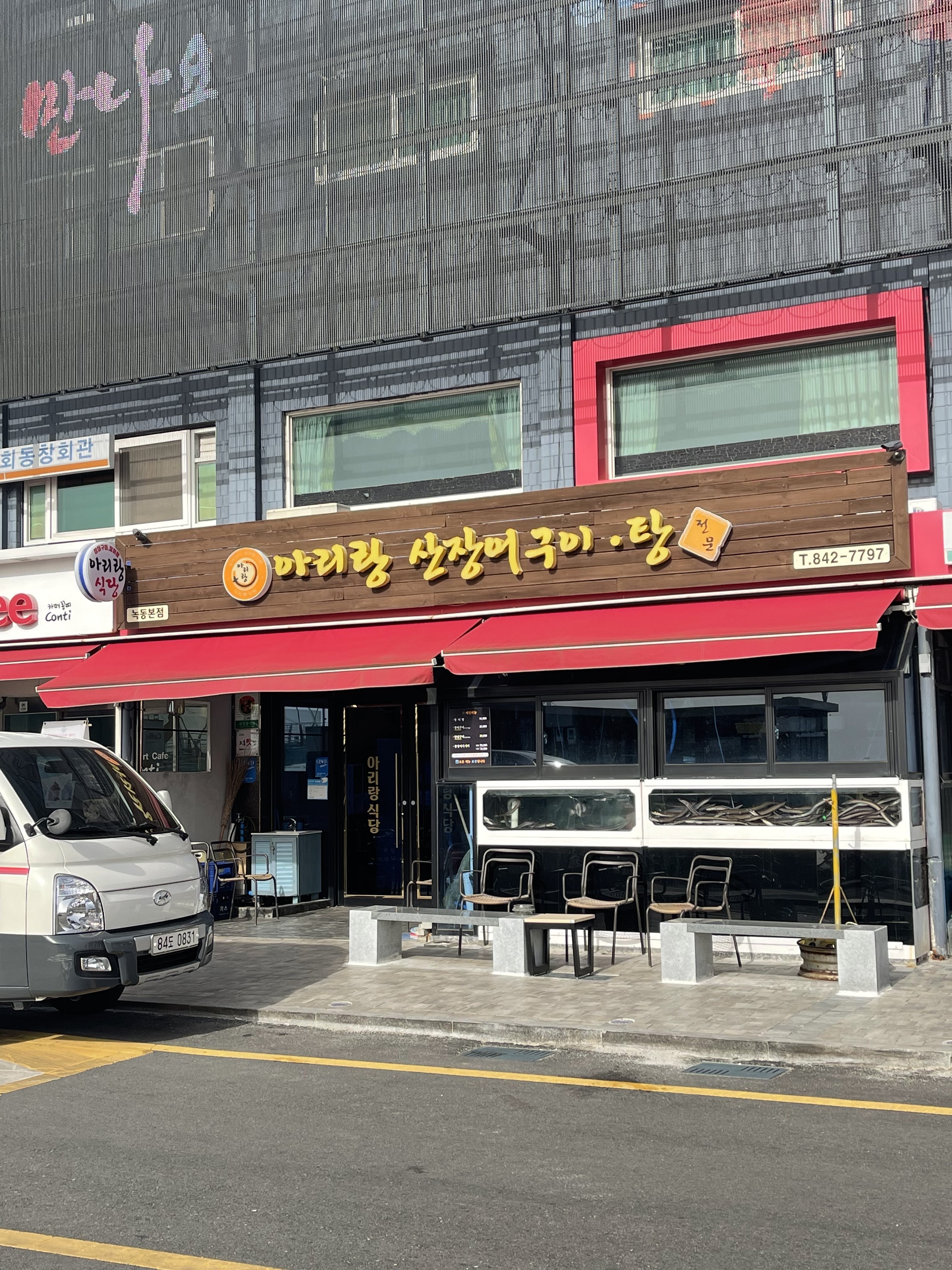 아리랑산장어구이탕 녹동본점