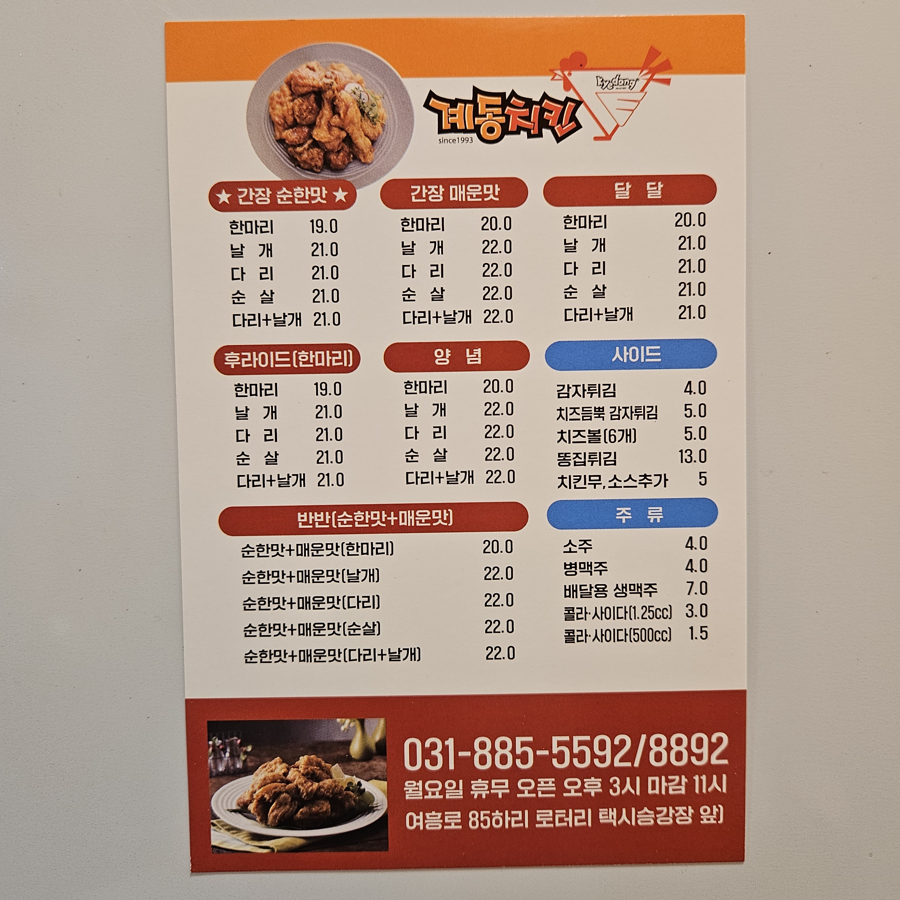 계동치킨 여주점