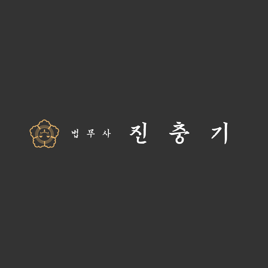 법무사진충기사무소