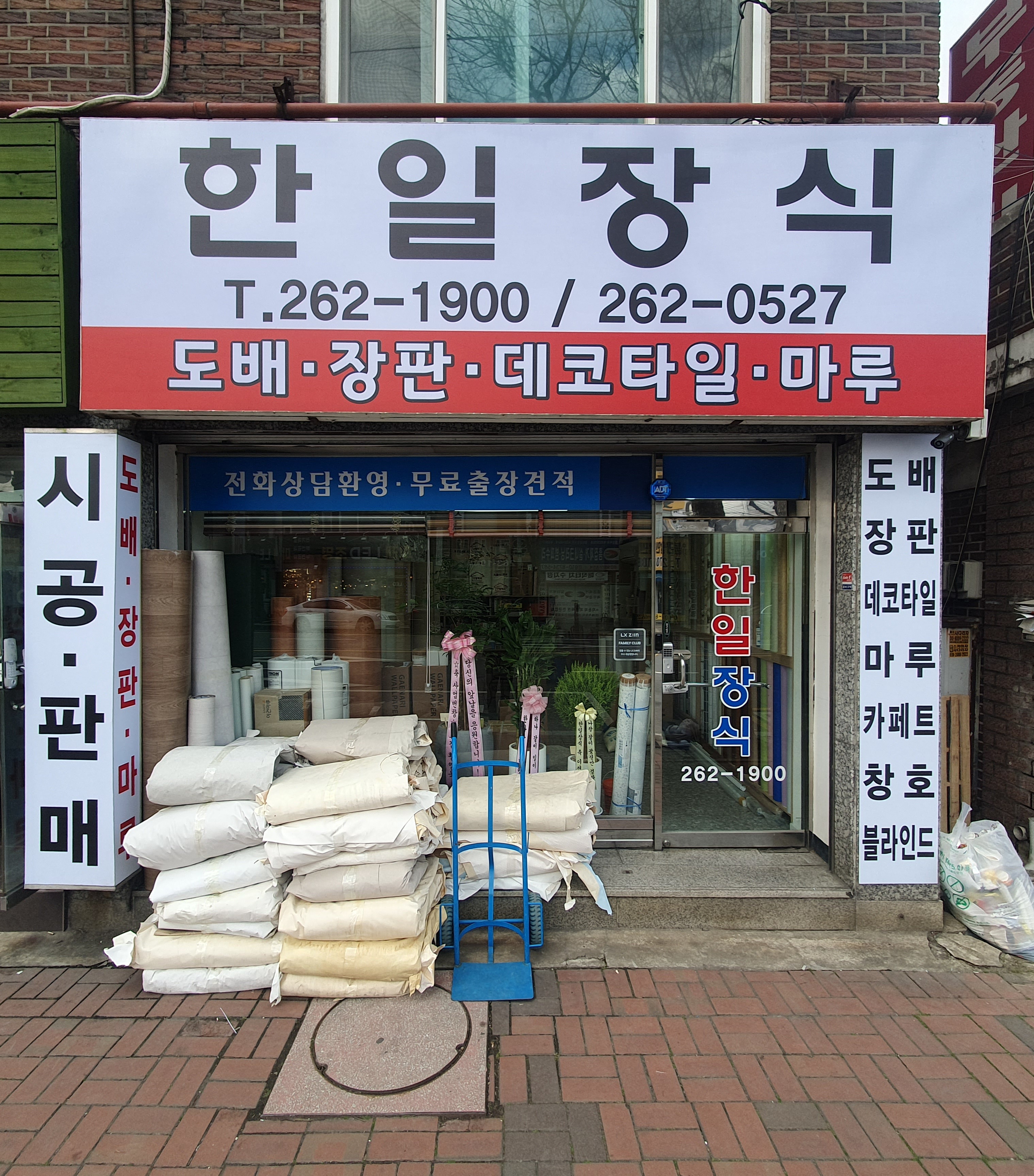 한일장식