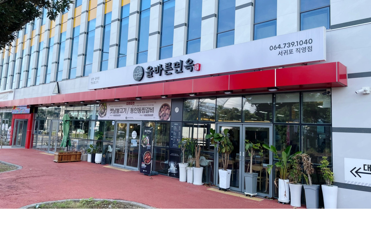 올바른면옥 서귀포직영점