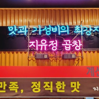 지유정곱창