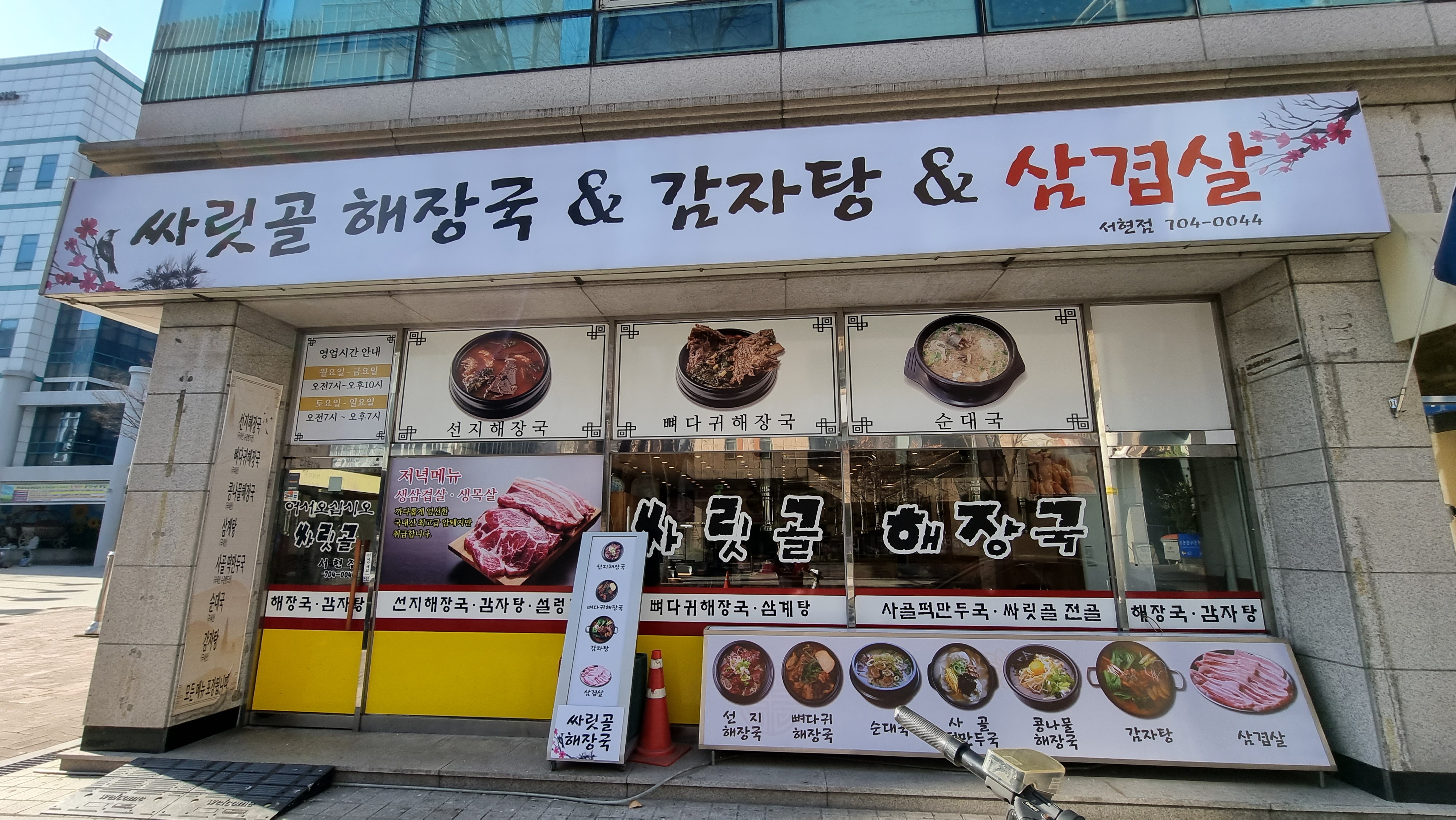 싸릿골 해장국 & 감자탕 & 삼겹살