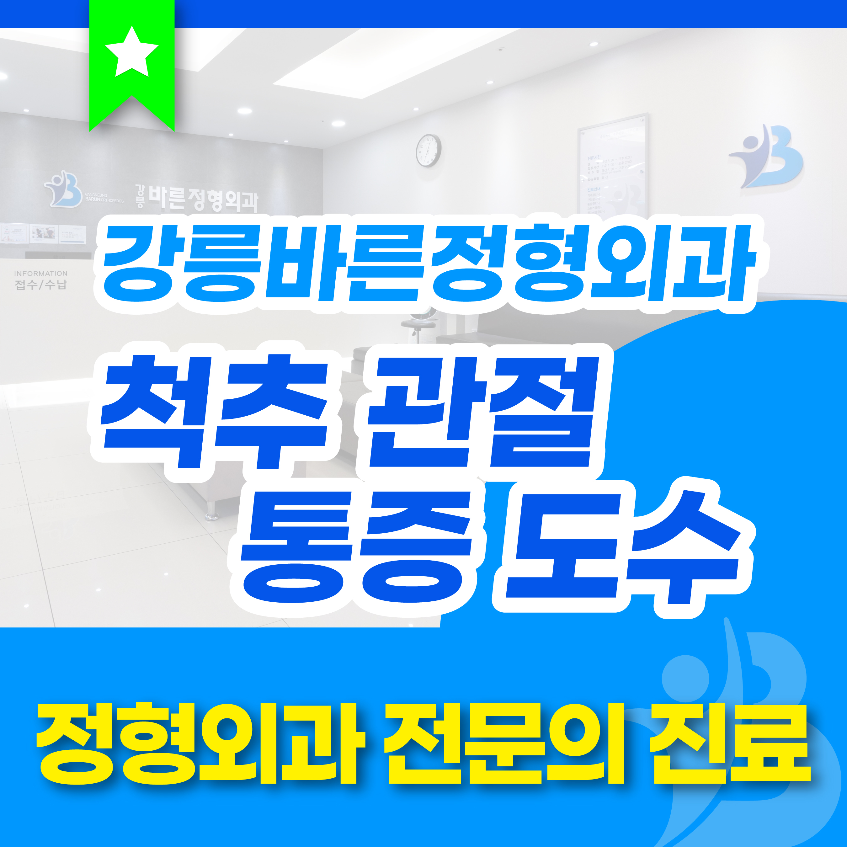 강릉바른정형외과의원