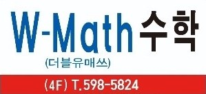 더블유매쓰 수학 대표 이미지