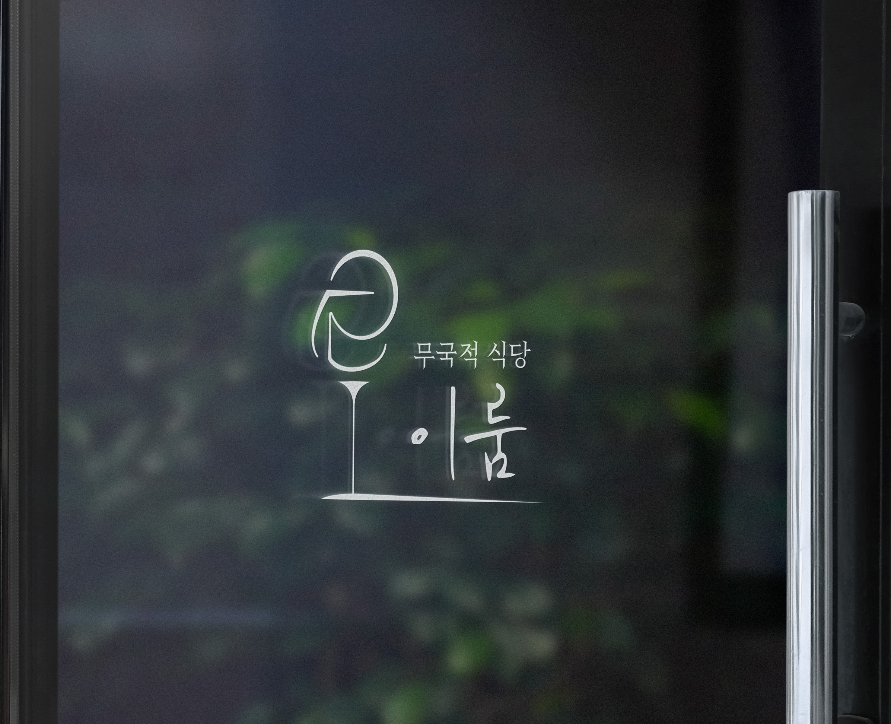 무국적식당 이룸