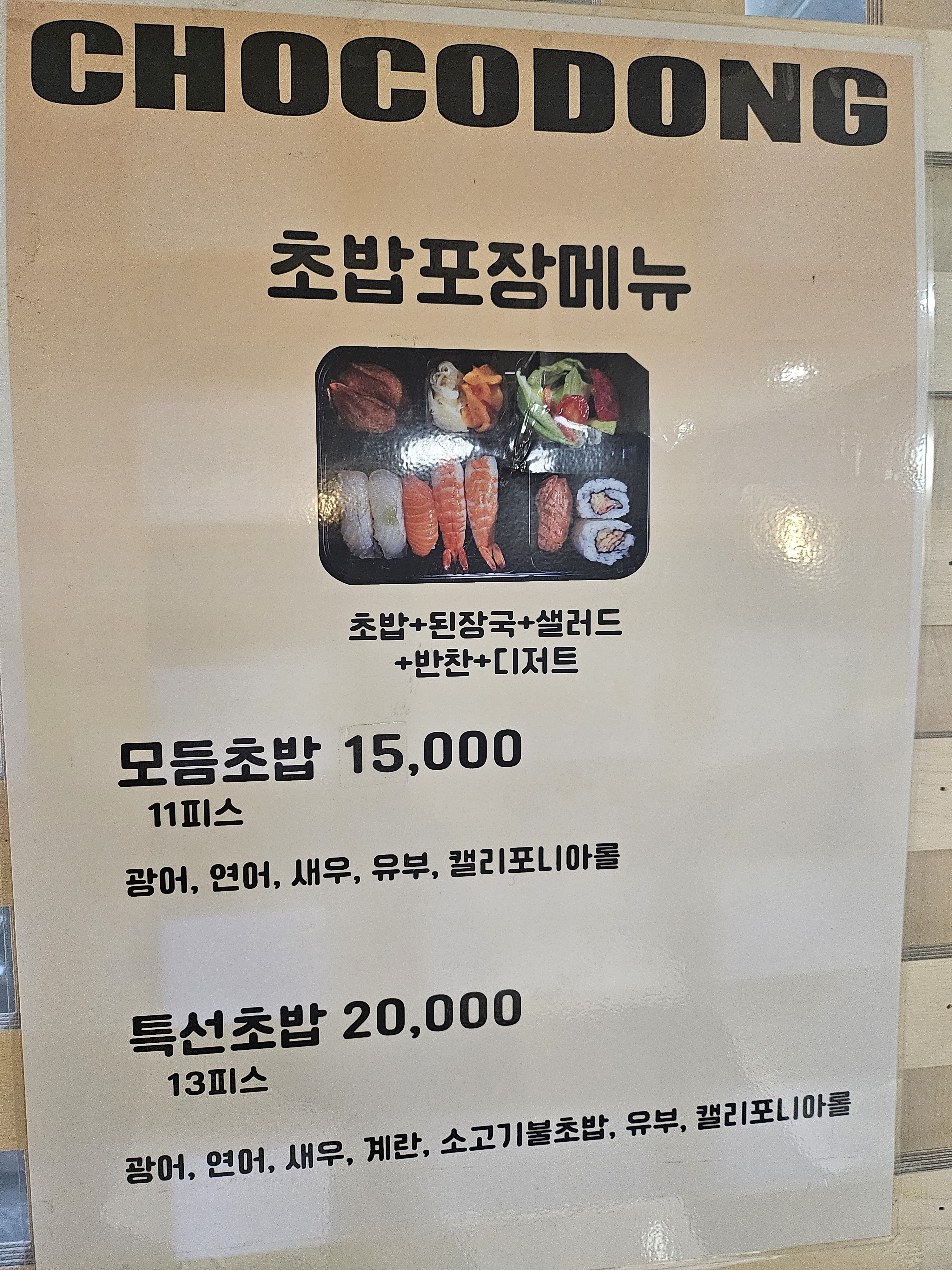 초코동