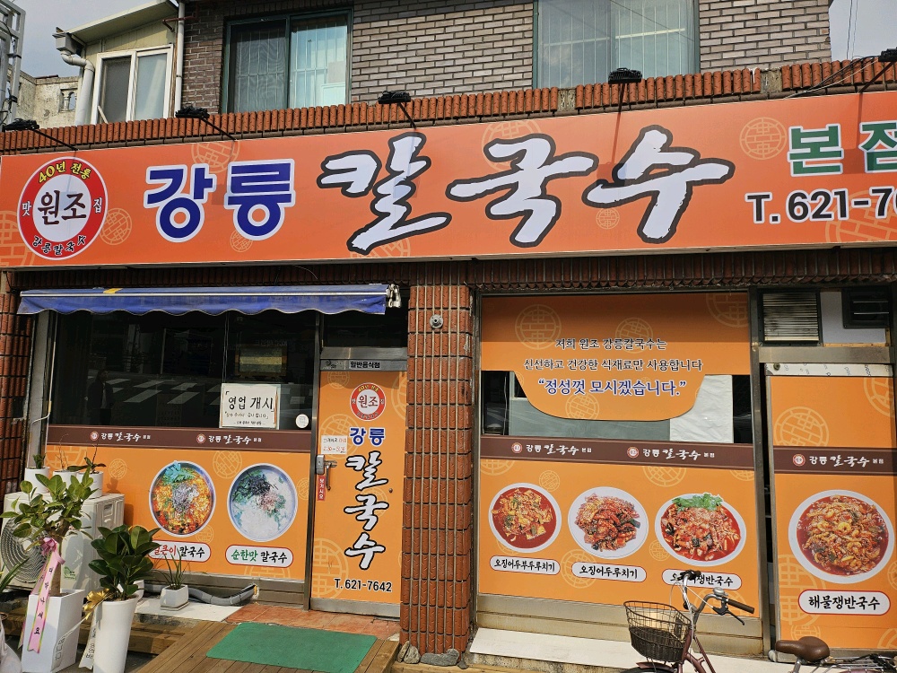 강릉칼국수 대표 이미지