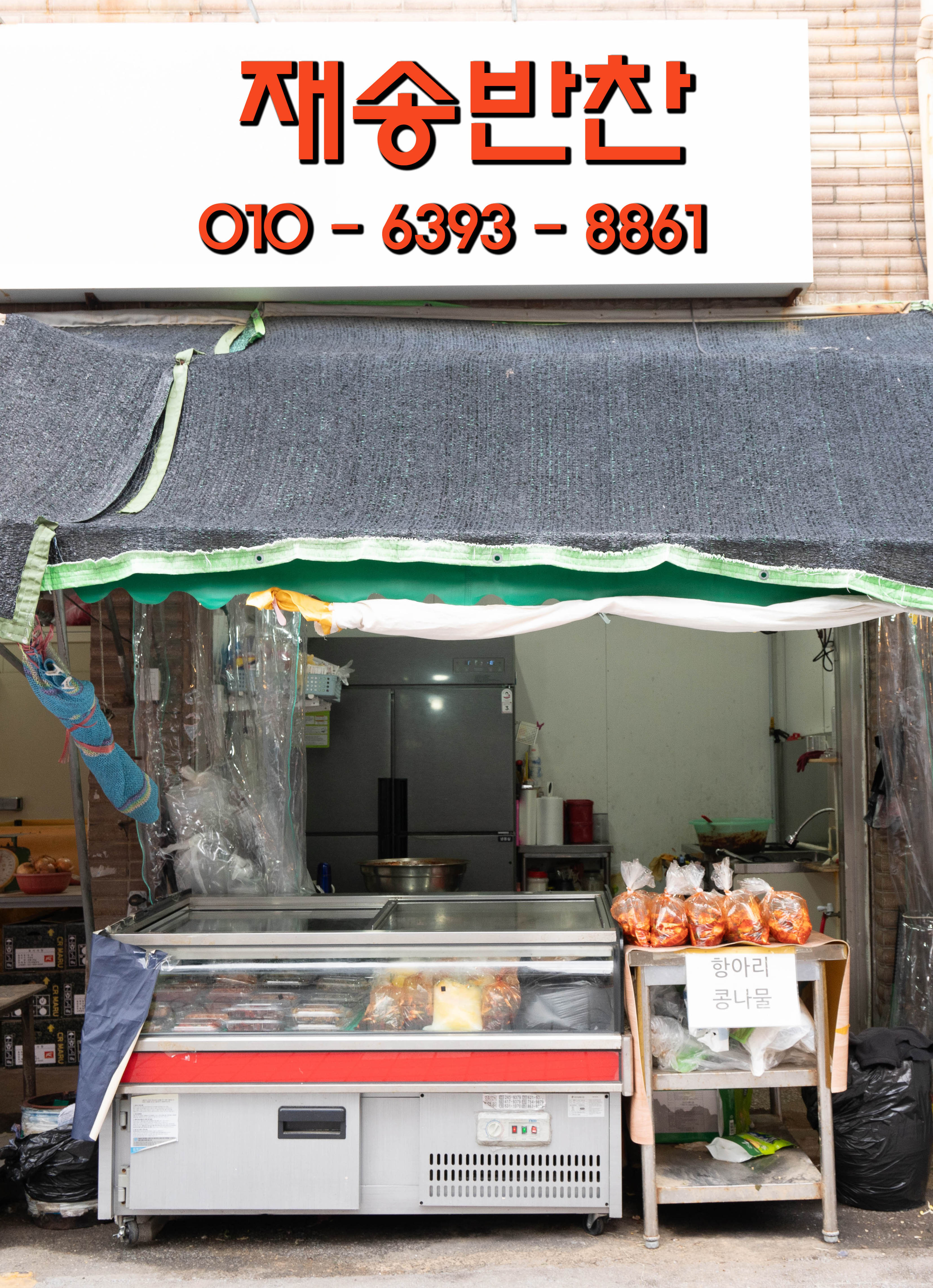 재송한마음시장