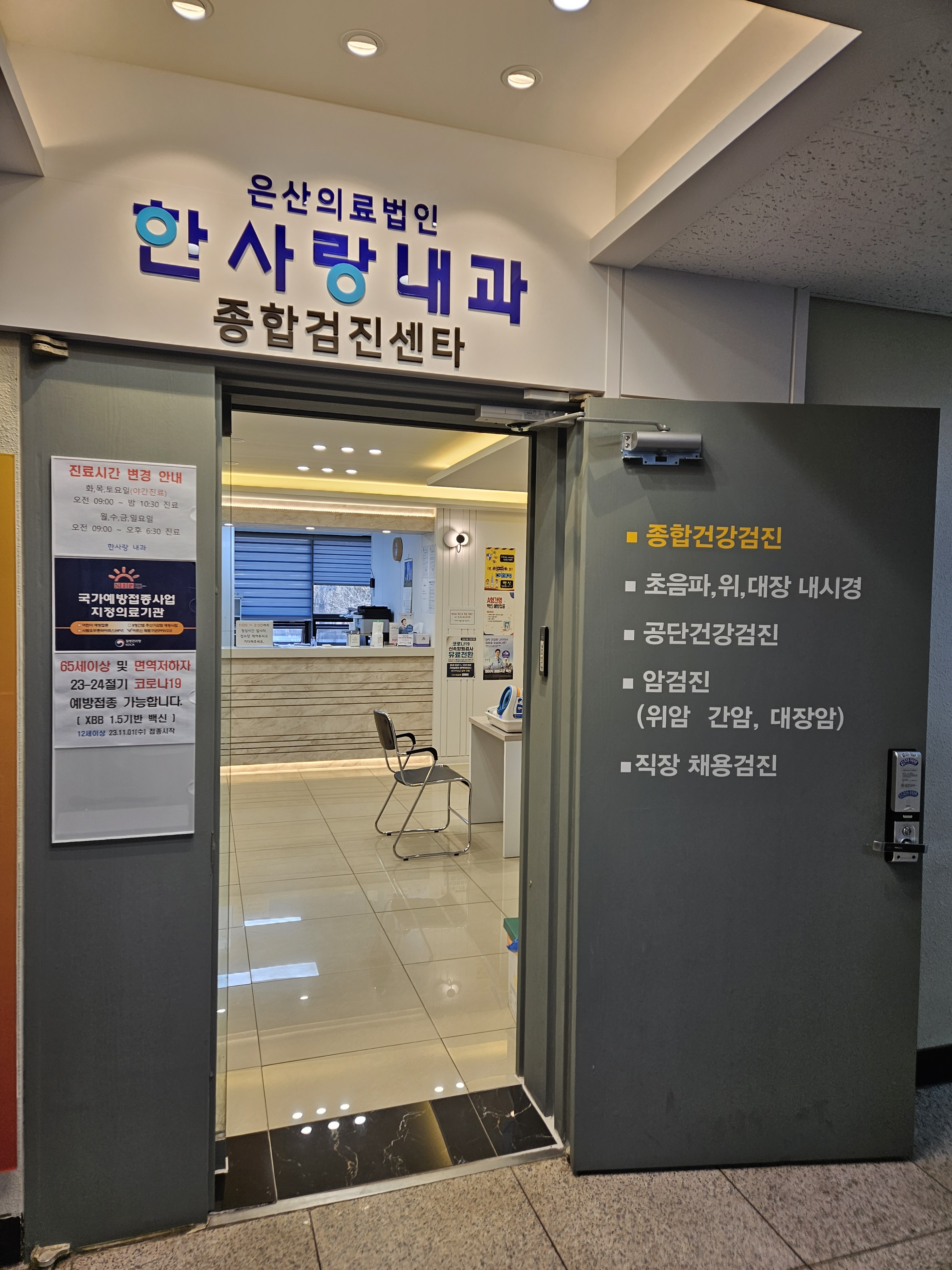 의료법인은산의료재단한사랑의원