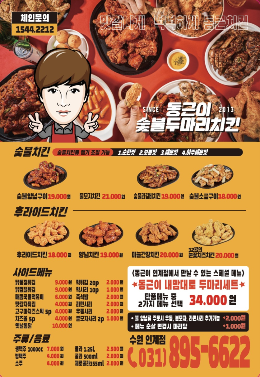 동근이숯불두마리치킨 수원인계점