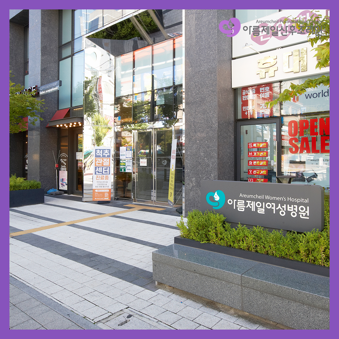 아름제일 산후조리원