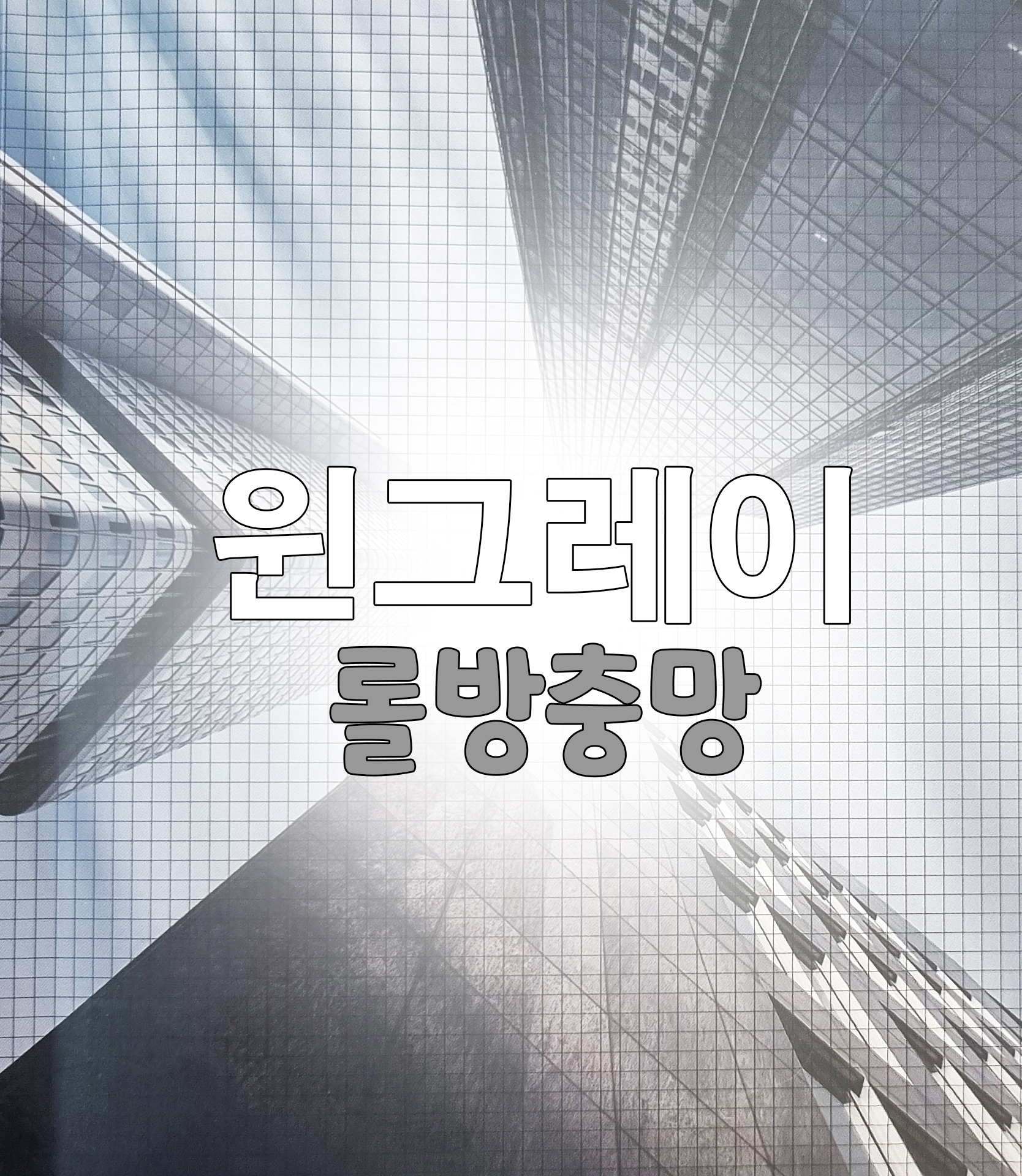 윈그레이