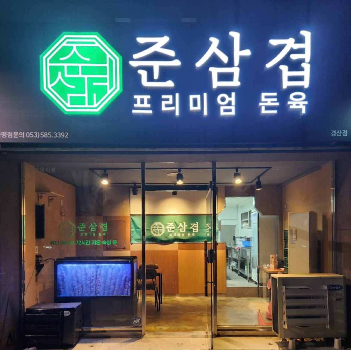 준삼겹프리미엄돈육 경산점