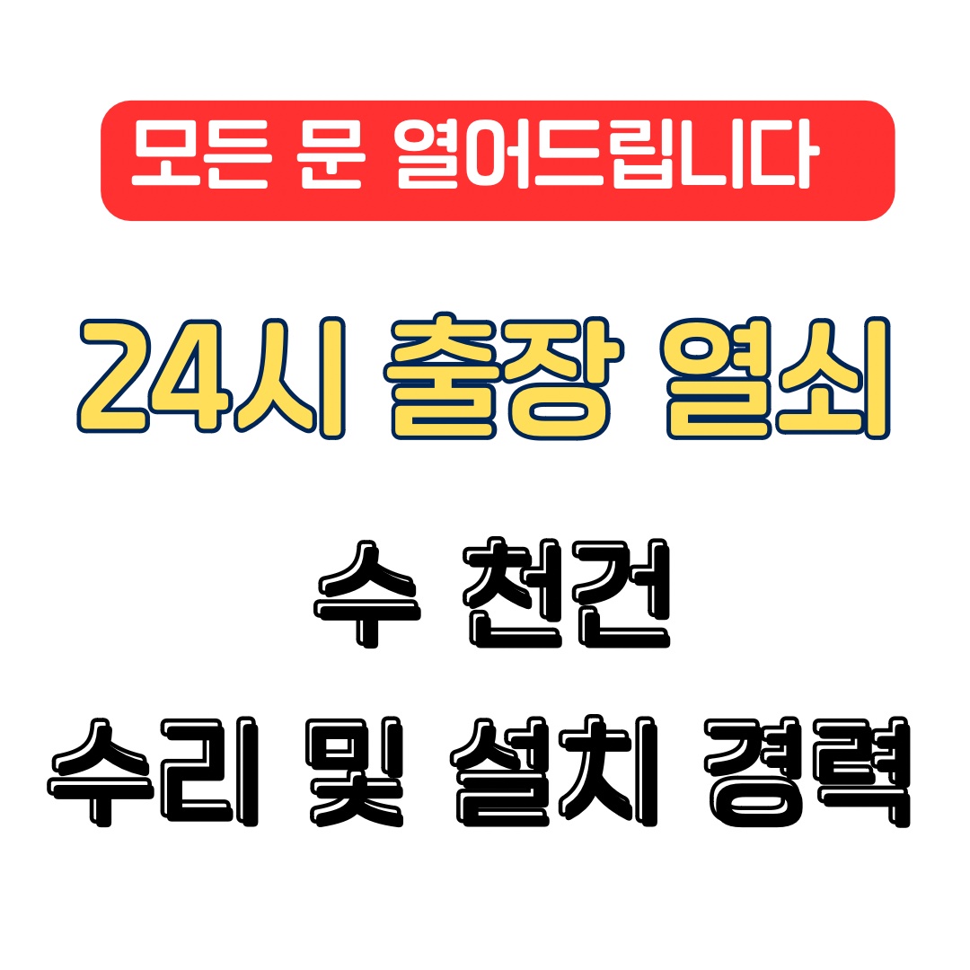 도어락고장수리24시잠긴문열기출장열쇠