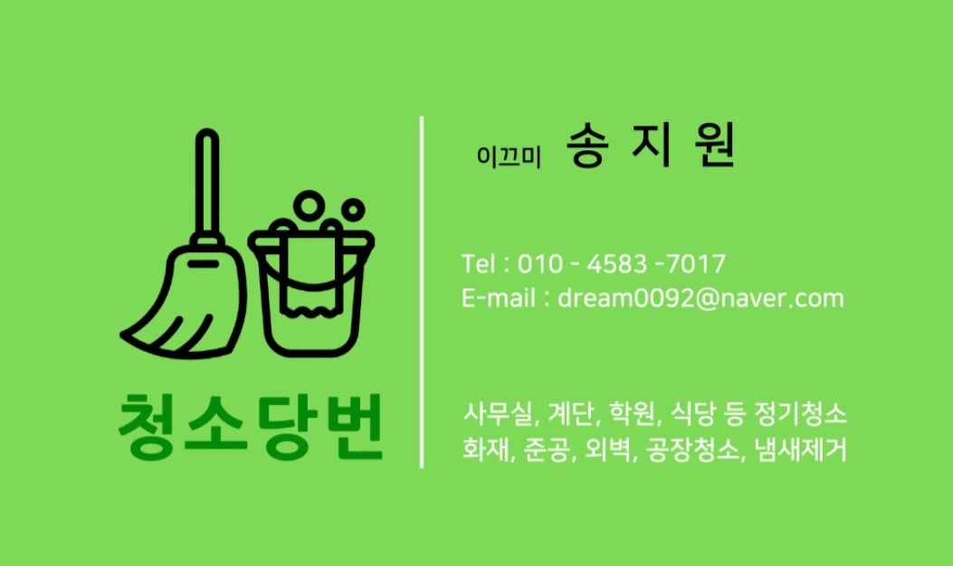 청소당번