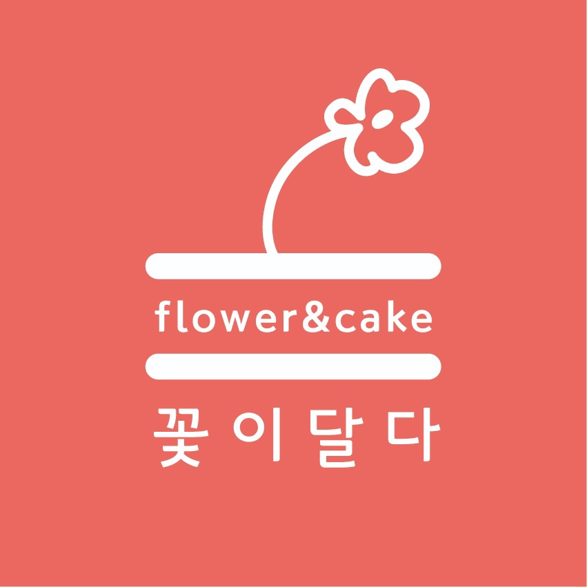 꽃이달다 향남점