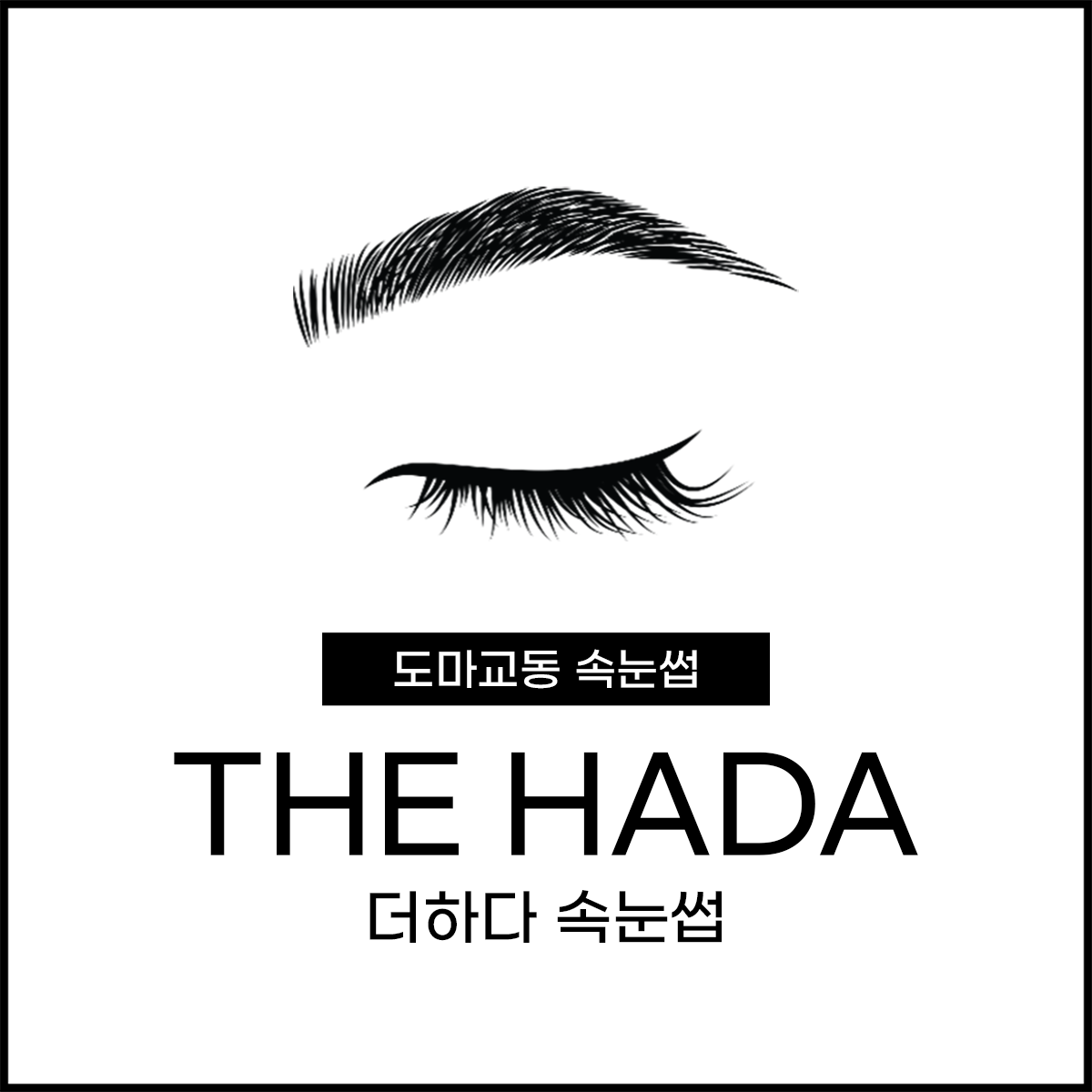 더하다속눈썹