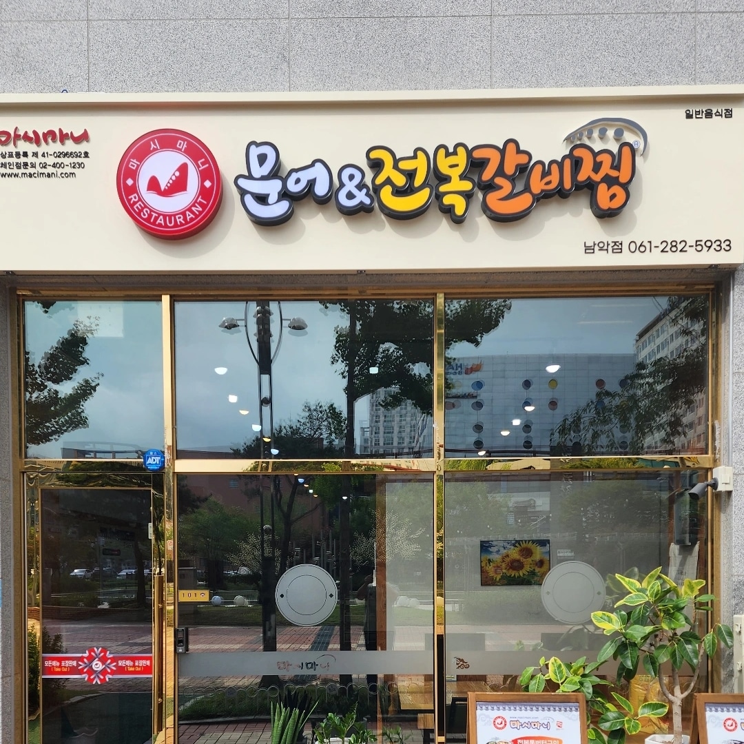 마시마니문어앤전복갈비찜 남악점