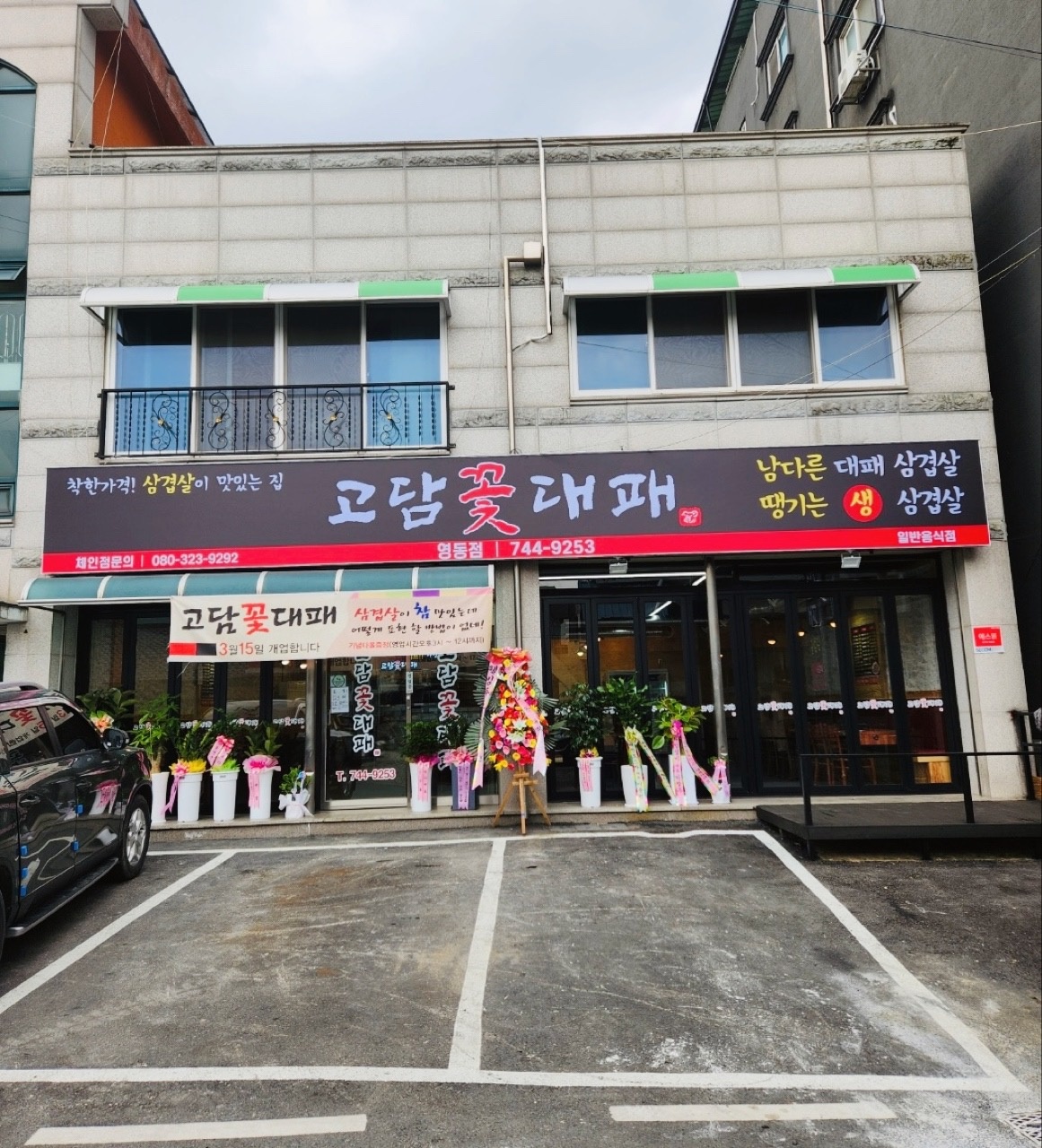 고담꽃대패 영동점