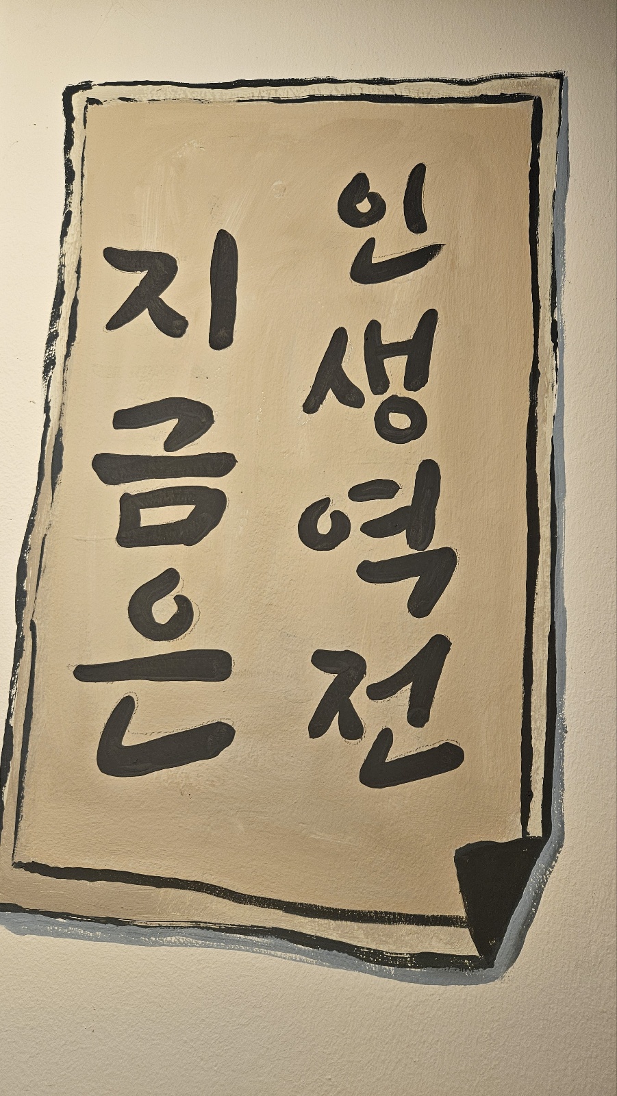 동이상회인생역전