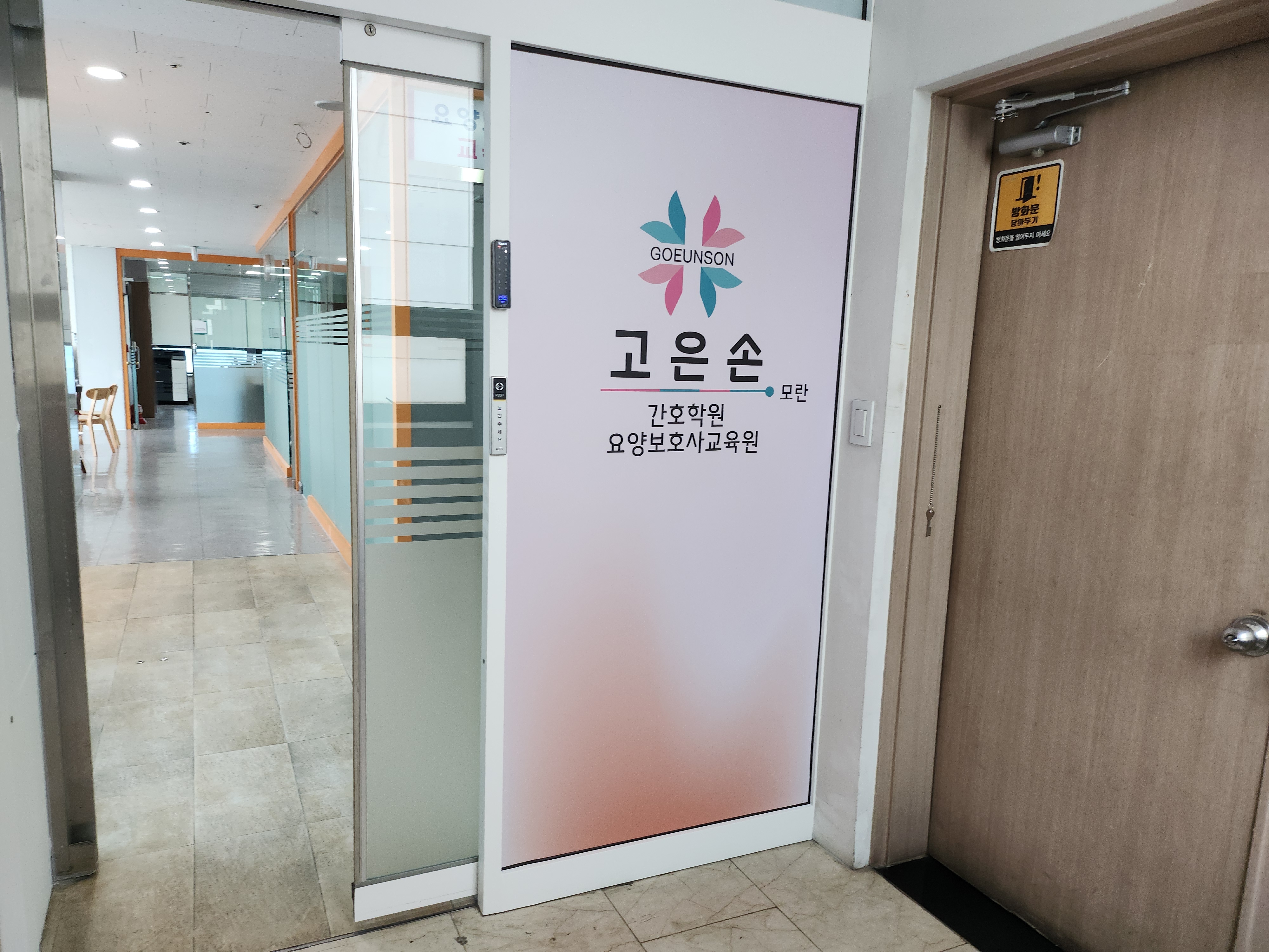 모란고은손 요양보호사교육원