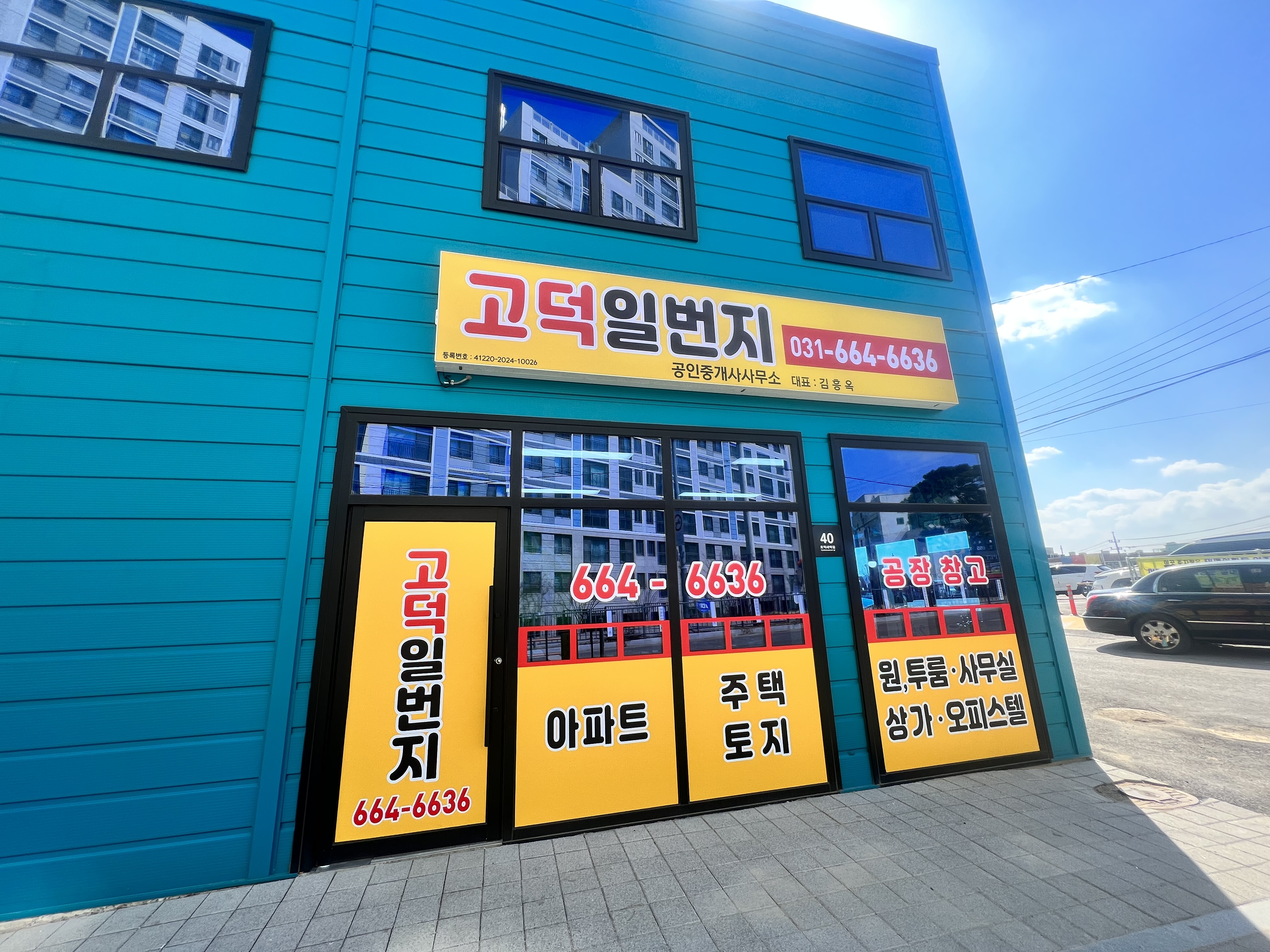 고덕일번지 공인중개사사무소