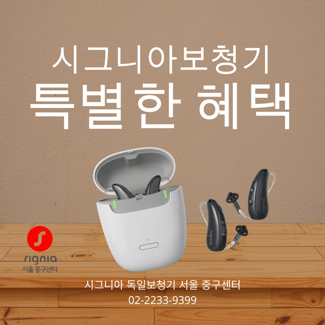 시그니아독일보청기 서울중구센터 대표 이미지