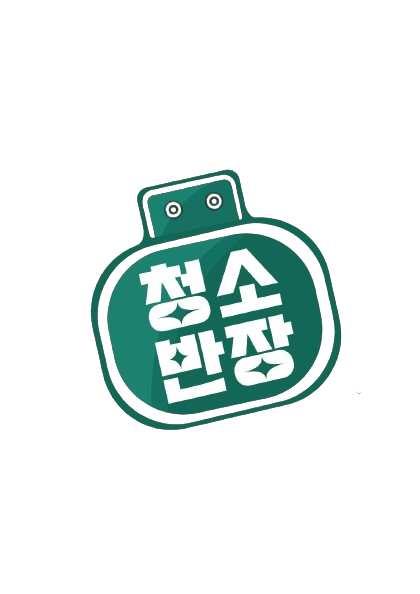 청소반장