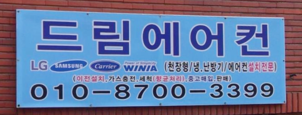 드림에어컨
