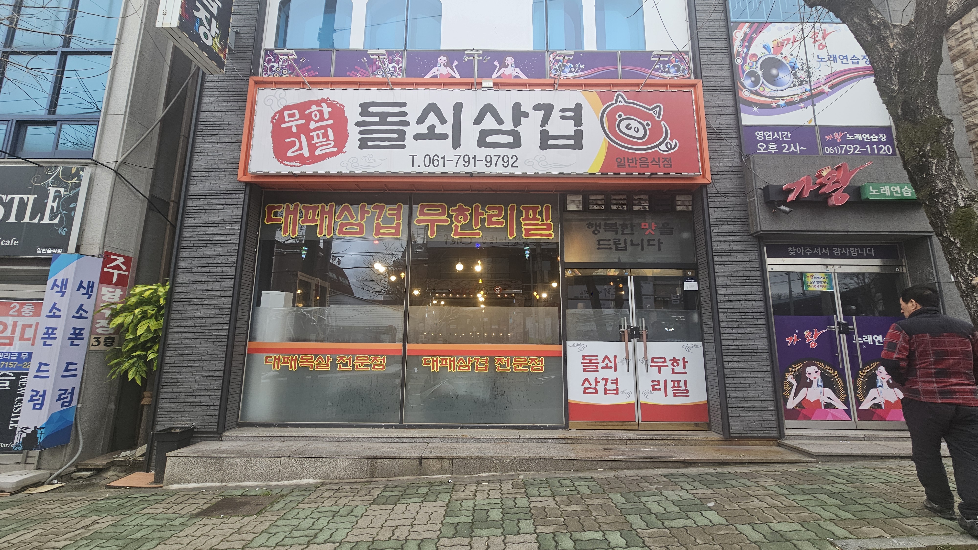 돌쇠삼겹