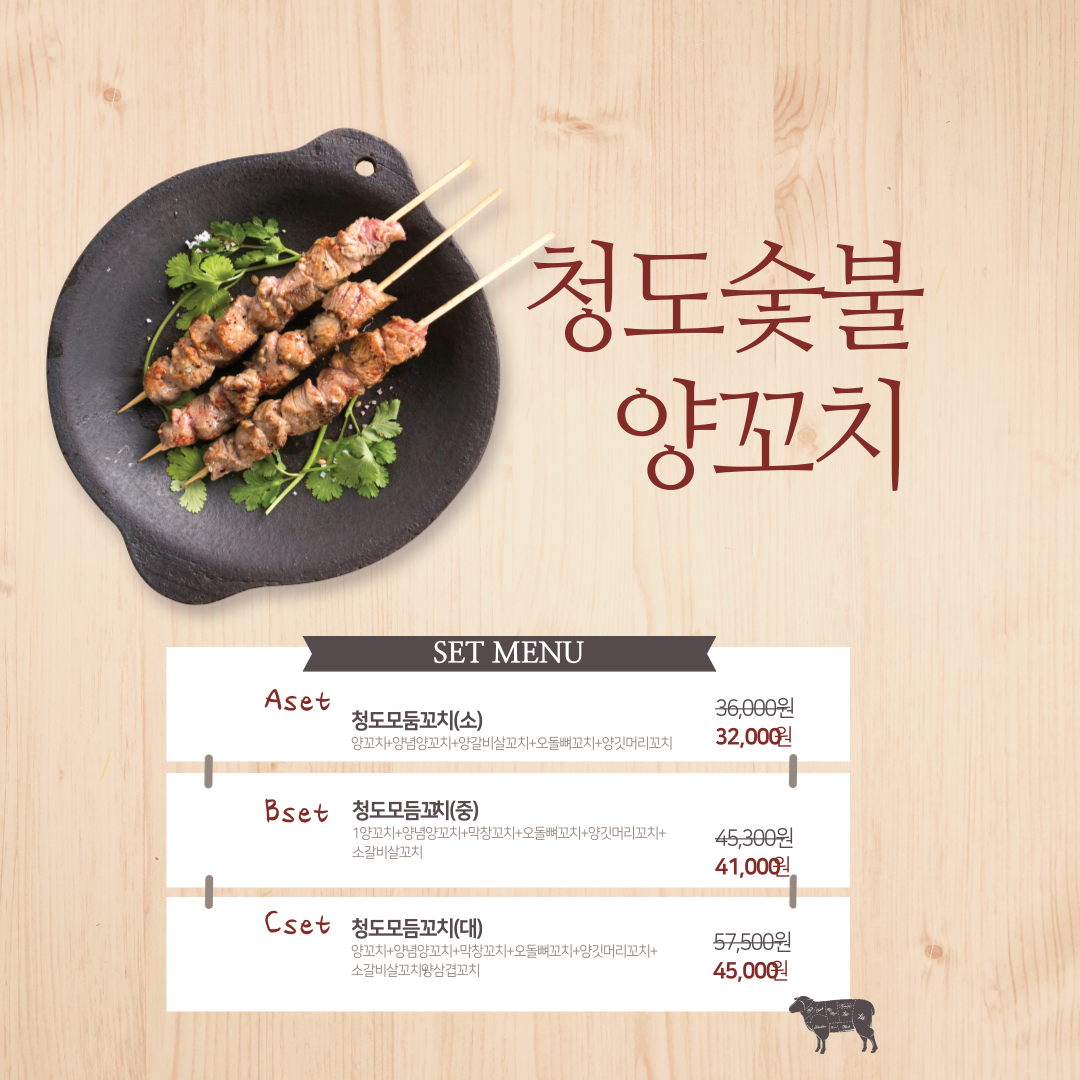 청도숯불양꼬치