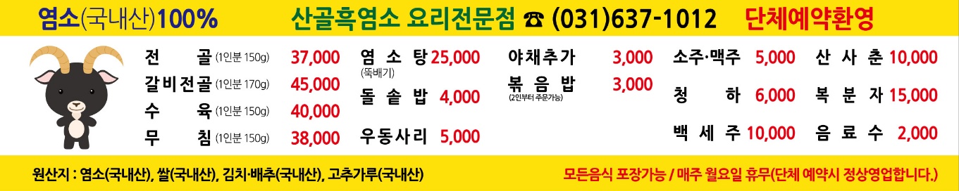 산골흑염소요리전문점