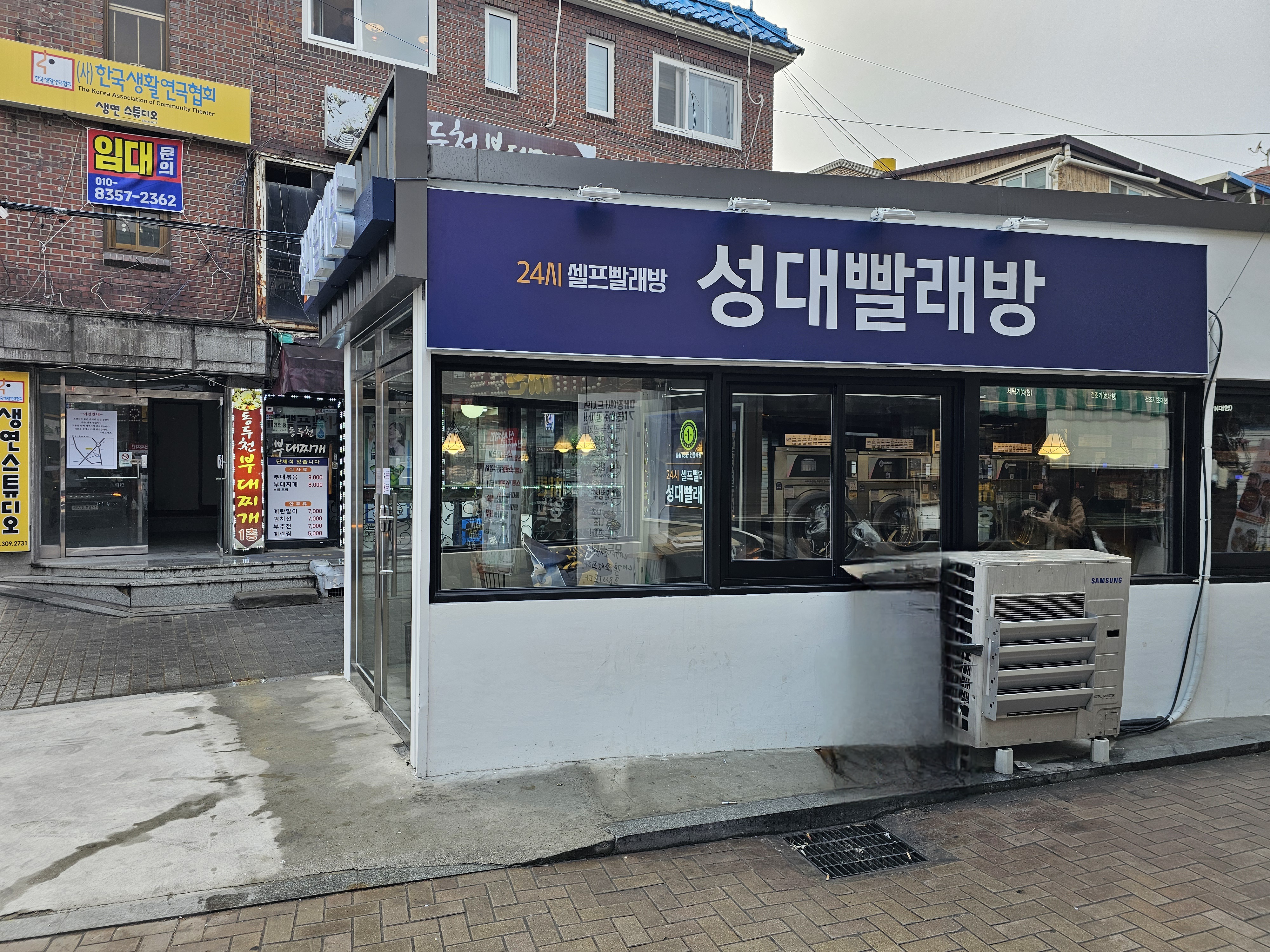 성대빨래방