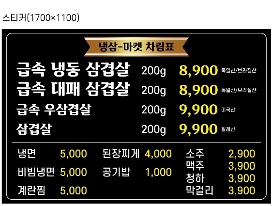 냉삼마켓