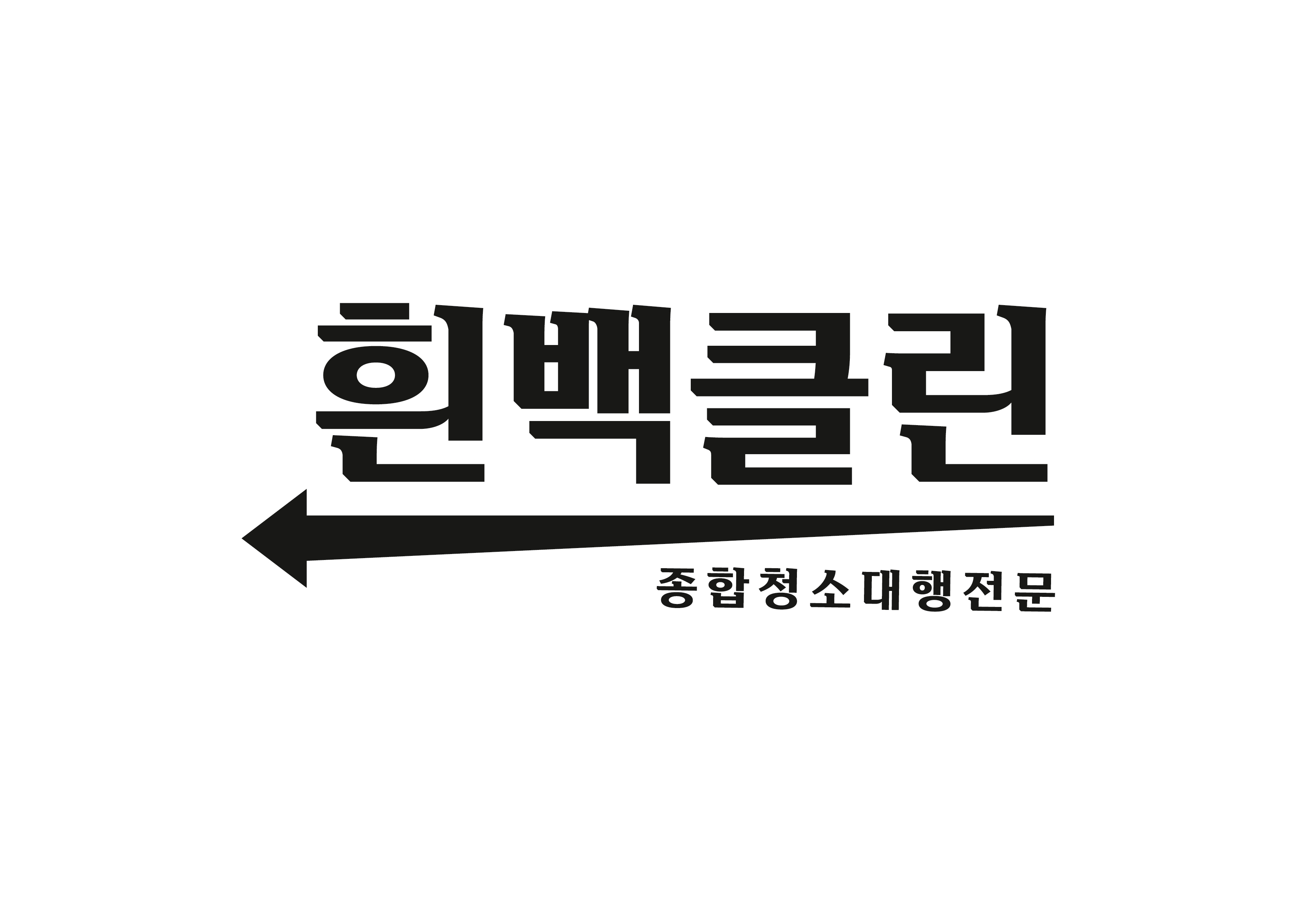 흰백클린