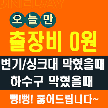 대구하수구변기막힘곳뚫는업체동네하수구반장